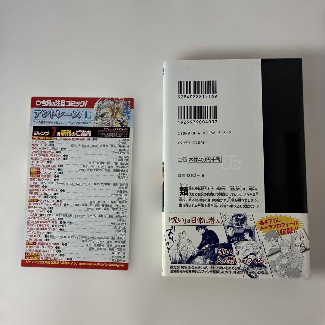 【美品】呪術廻戦 1巻 初版・帯付き　2018年 第1刷発行0328B