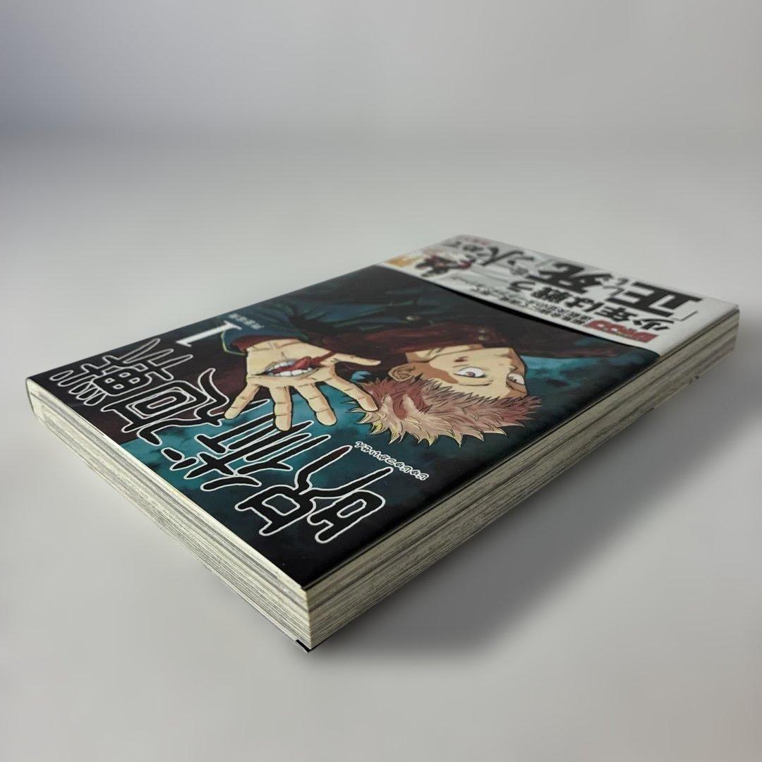 【美品】呪術廻戦 1巻 初版・帯付き　2018年 第1刷発行0328B