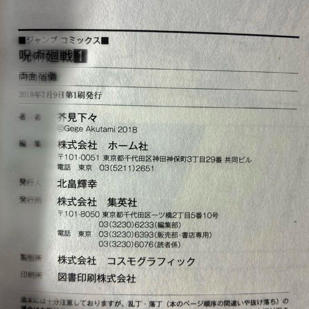 【美品】呪術廻戦 1巻 初版・帯付き　2018年 第1刷発行0328B