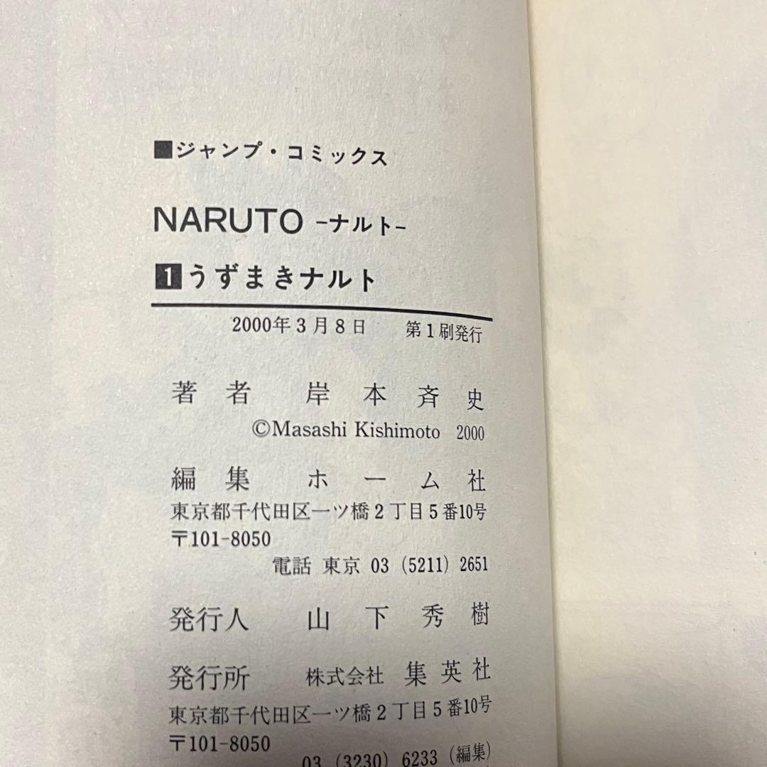 NARUTO - ナルト 第1巻　初版