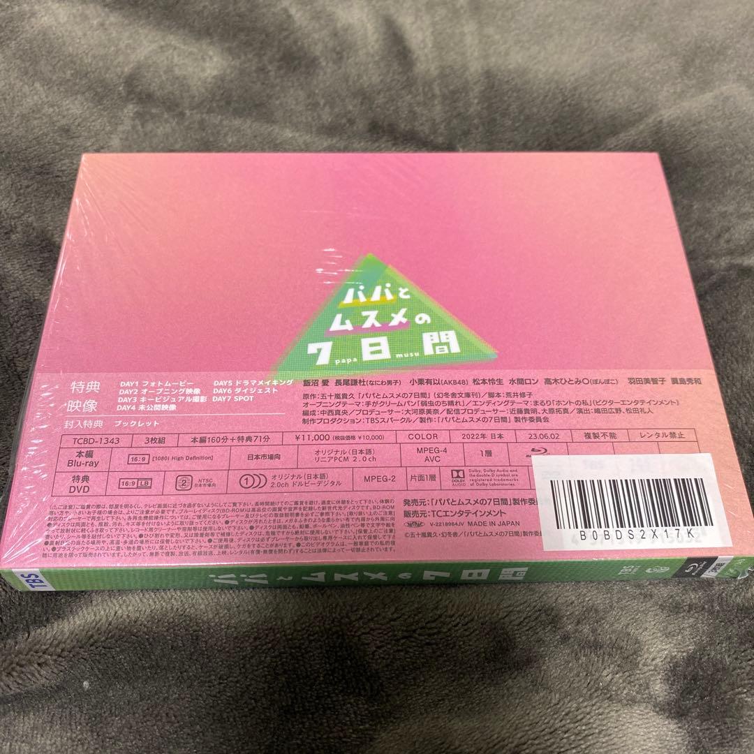 パパとムスメの7日間(2022年版) Blu-ray BOX〈3枚組〉