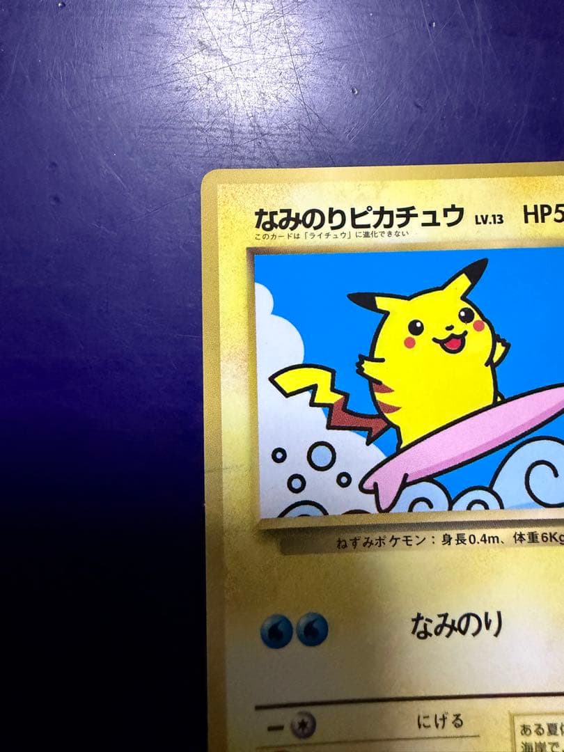 ポケモンカード なみのりピカチュウ　旧裏