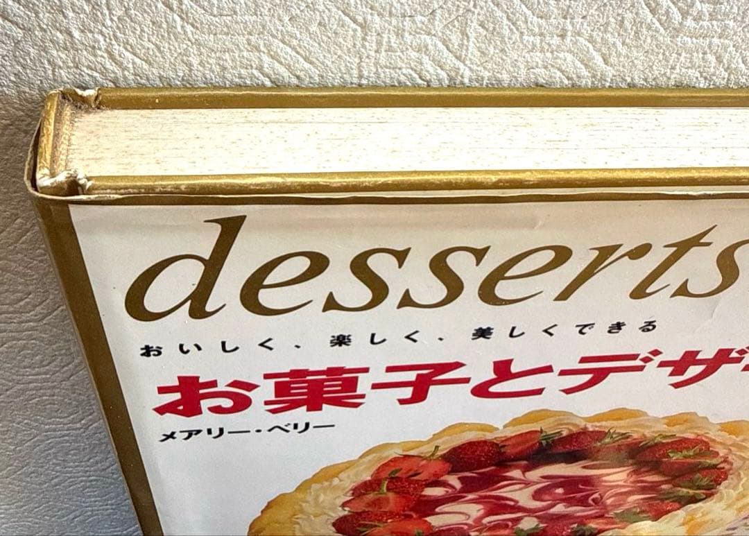 絶版希少本 初版　お菓子とデザート　メアリー・ベリー　主婦の友社