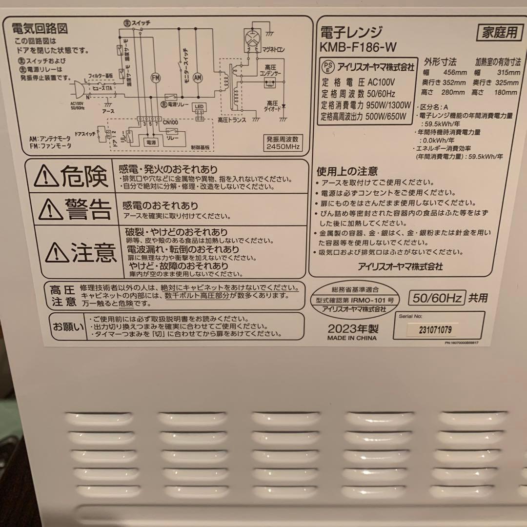 アイリスオーヤマ　電子レンジ　KMB-F186-w