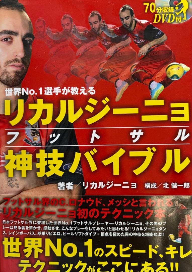 リカルジーニョ神技ドリブル　サイン入り本