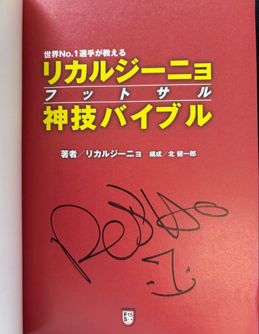 リカルジーニョ神技ドリブル　サイン入り本