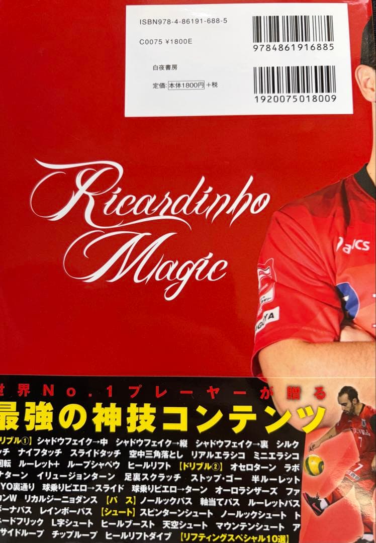 リカルジーニョ神技ドリブル　サイン入り本
