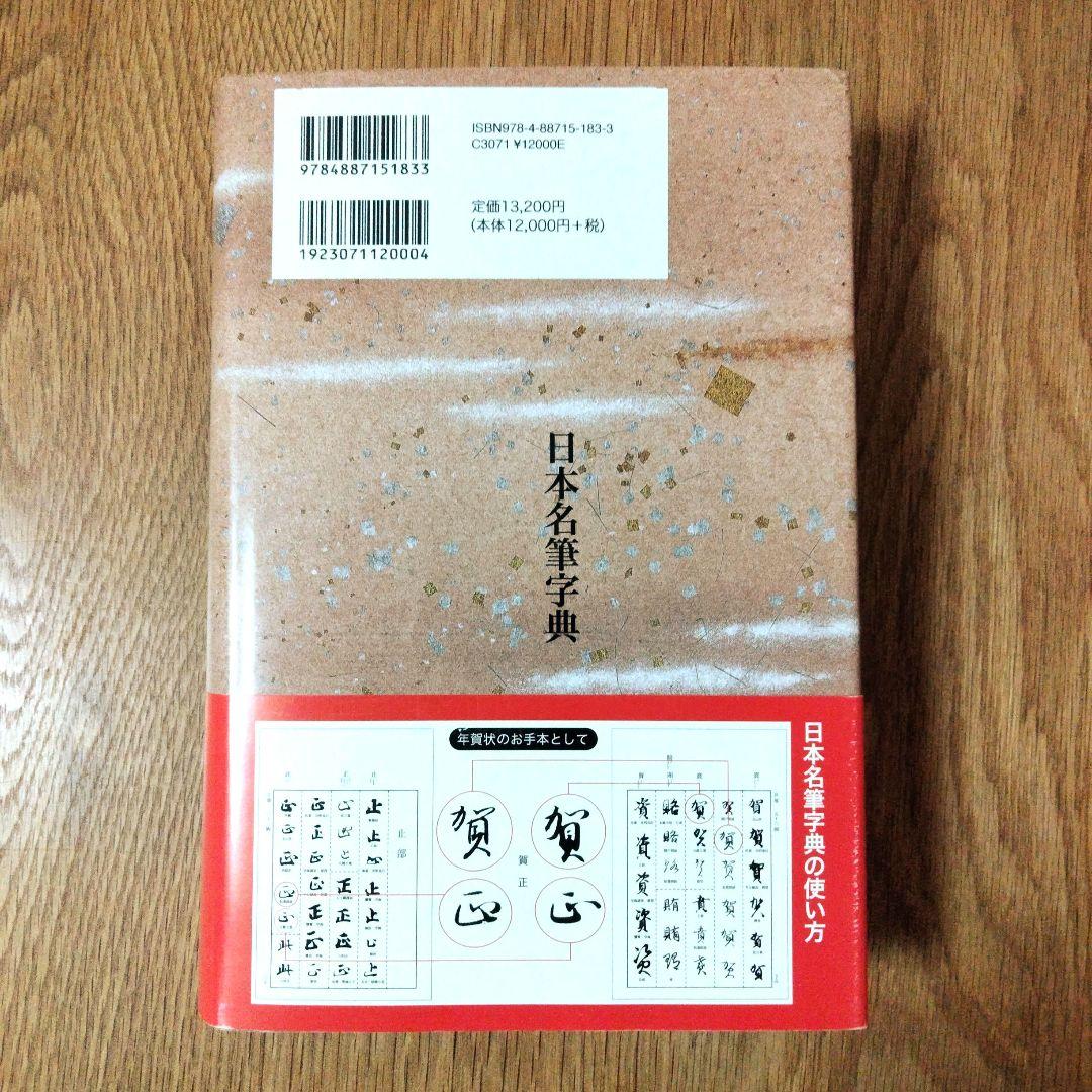 日本名筆字典　天来書院