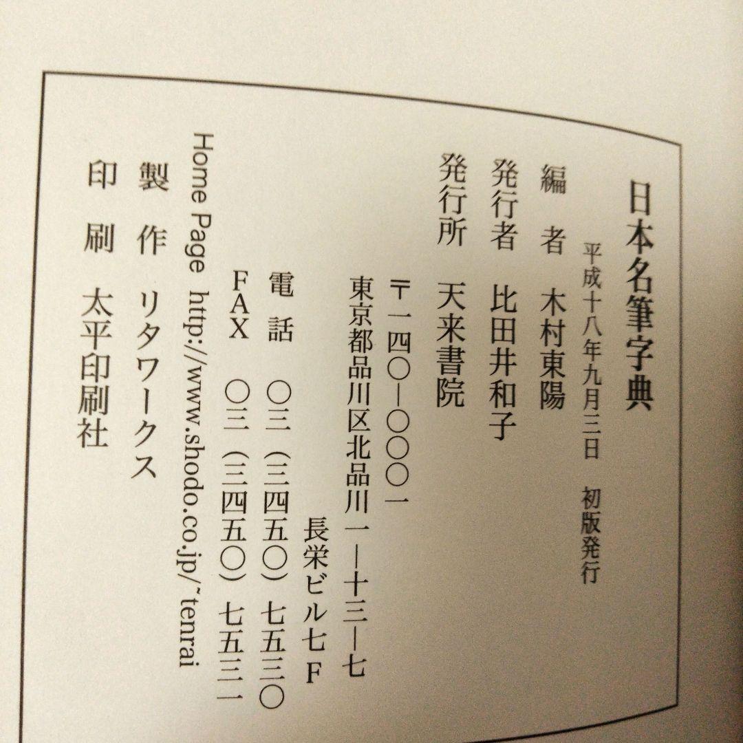 日本名筆字典　天来書院