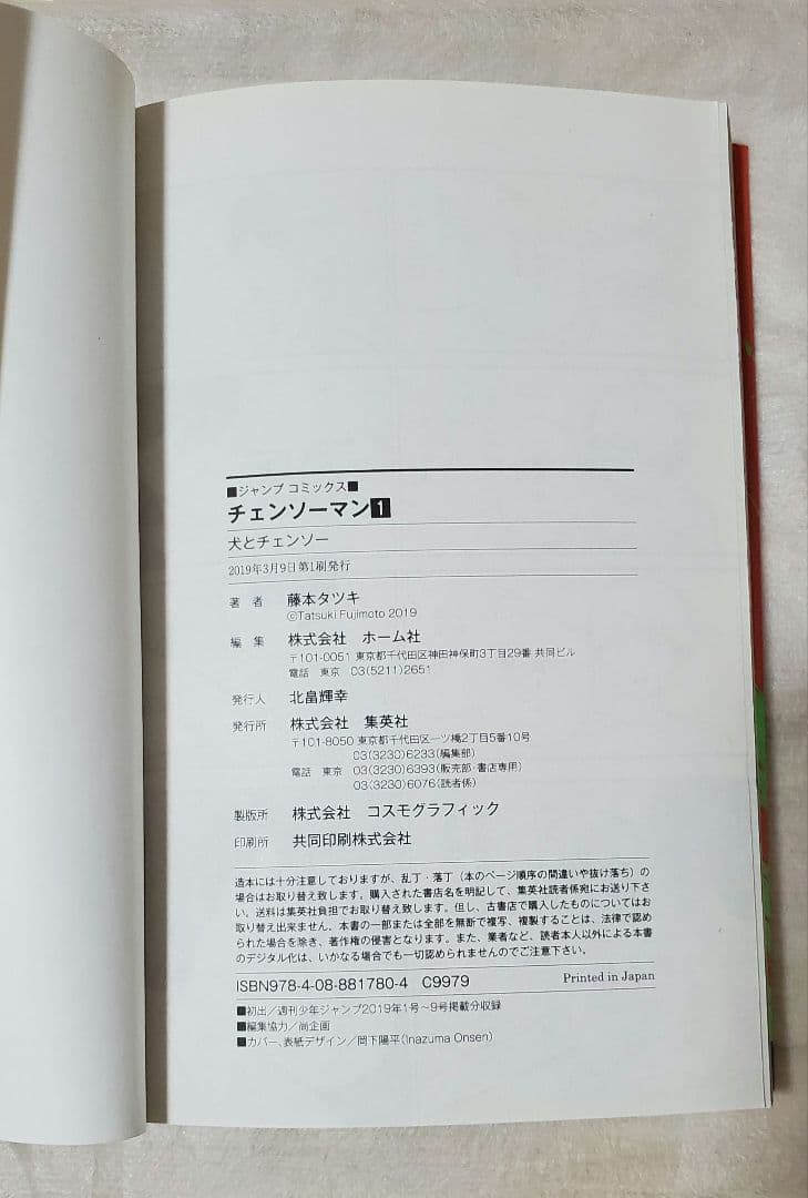 チェンソーマン 1巻 初版