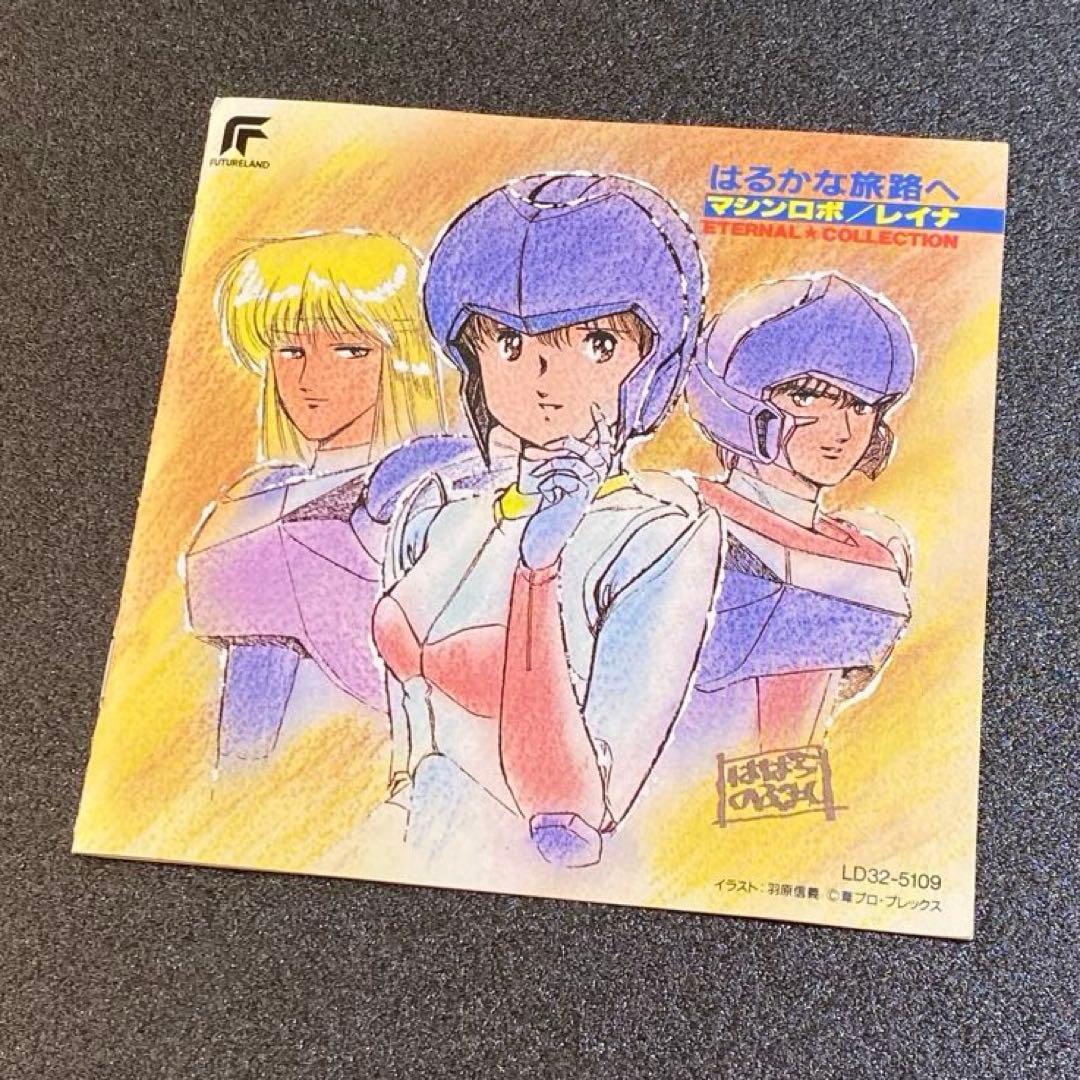 はるかな旅路へ マシンロボ レイナ エターナルコレクション 剣狼伝説 羽原信義