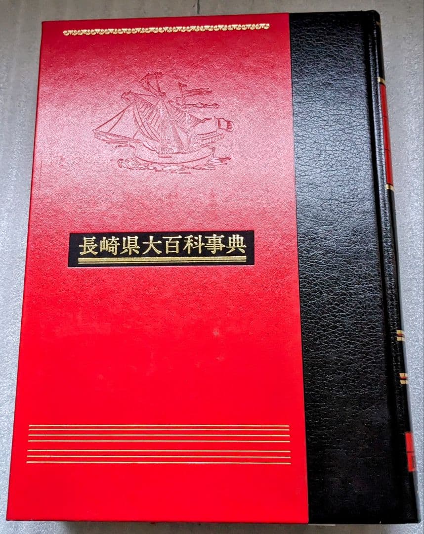 長崎県大百科事典 (1984年) 長崎新聞社 廃盤の希少品 美品