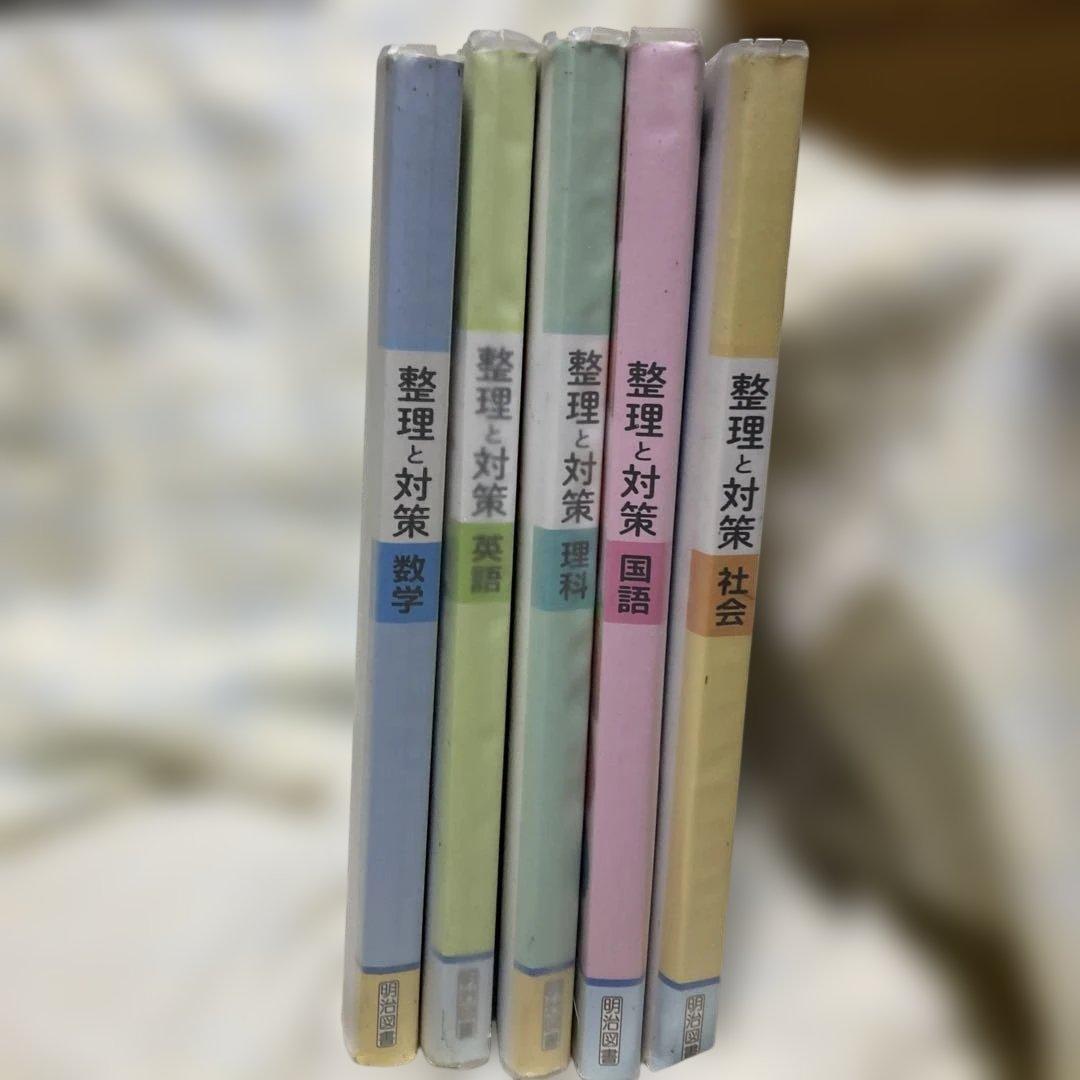 高校入試 整理と対策 5冊セット 国語/数学/社会/理科/英語