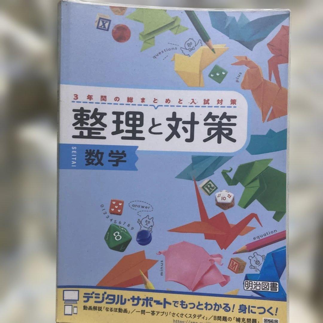 高校入試 整理と対策 5冊セット 国語/数学/社会/理科/英語