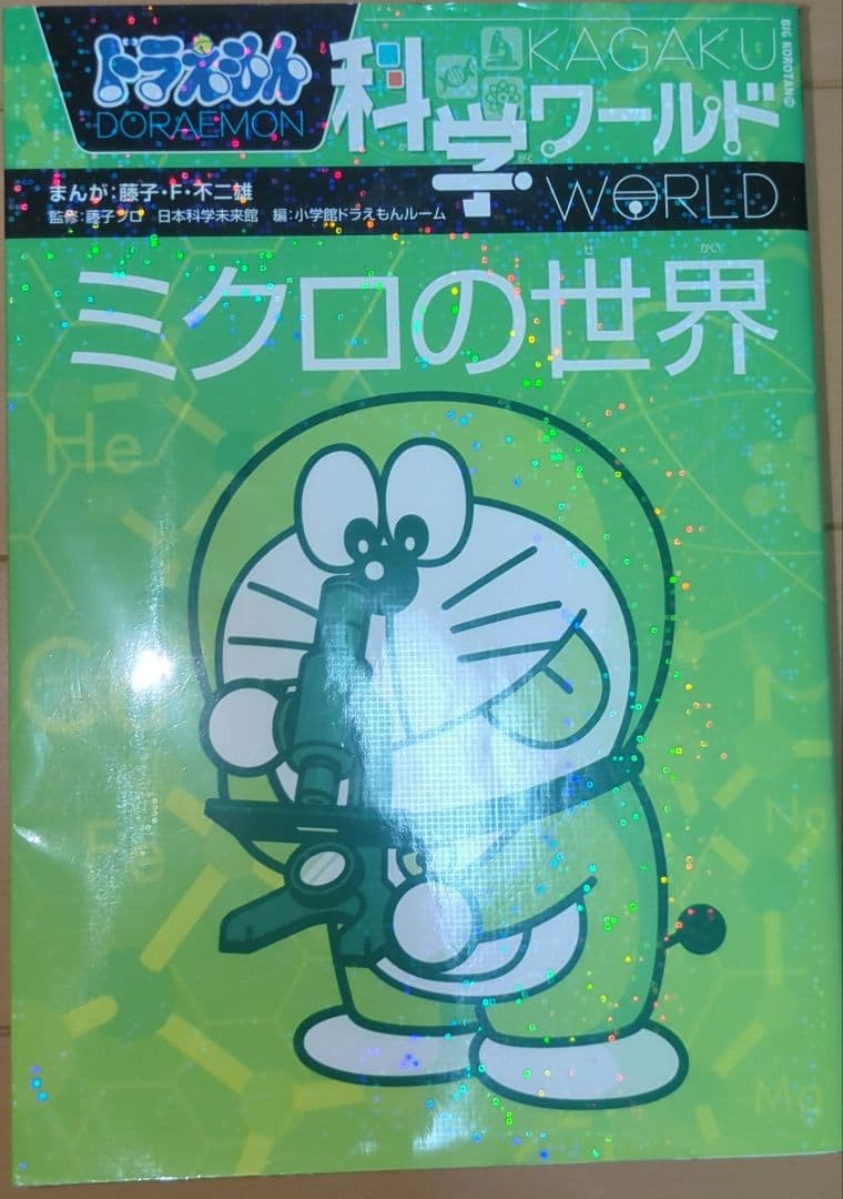 ドラえもん 科学ワールド 8巻：社会ワールド2巻