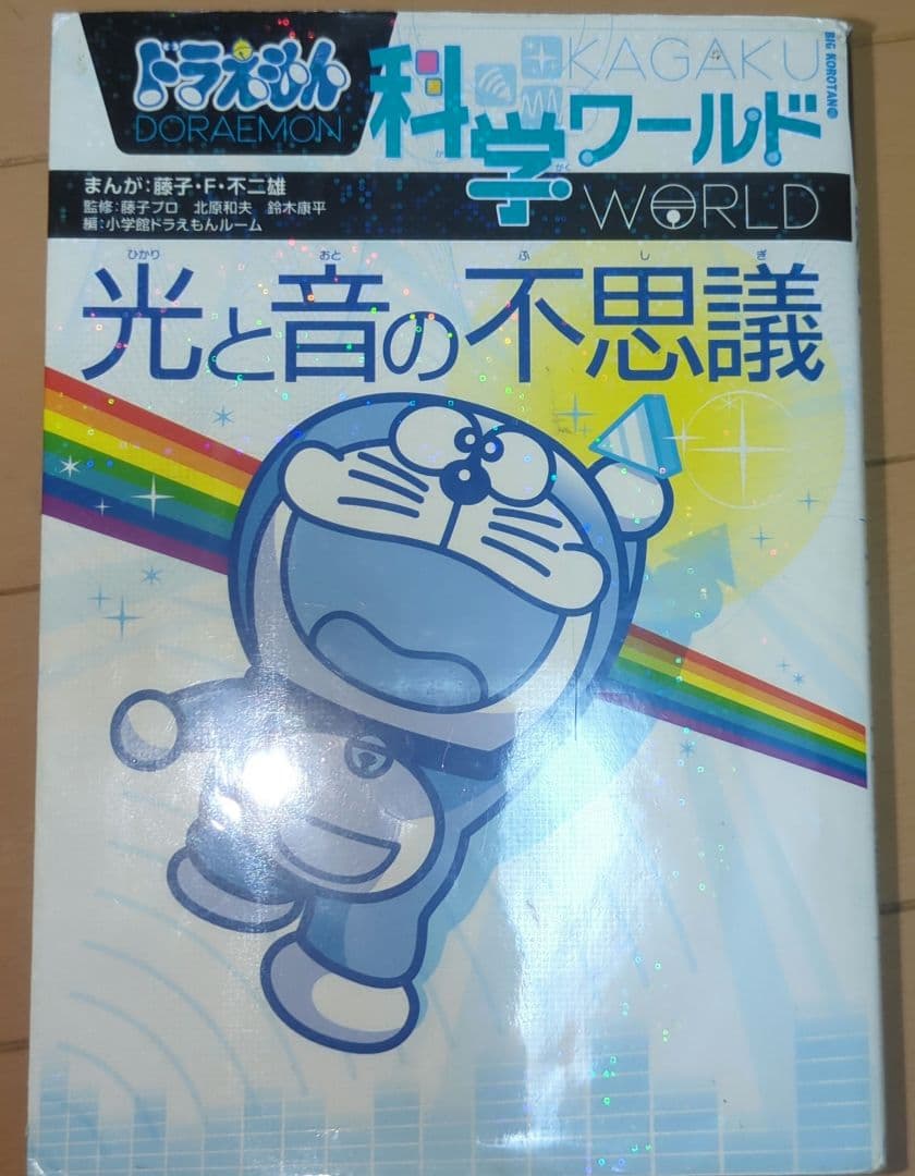 ドラえもん 科学ワールド 8巻：社会ワールド2巻