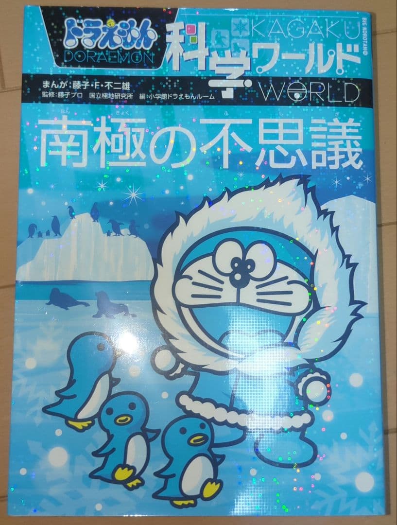 ドラえもん 科学ワールド 8巻：社会ワールド2巻