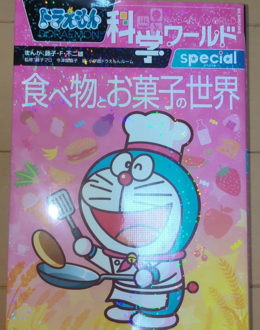 ドラえもん 科学ワールド 8巻：社会ワールド2巻