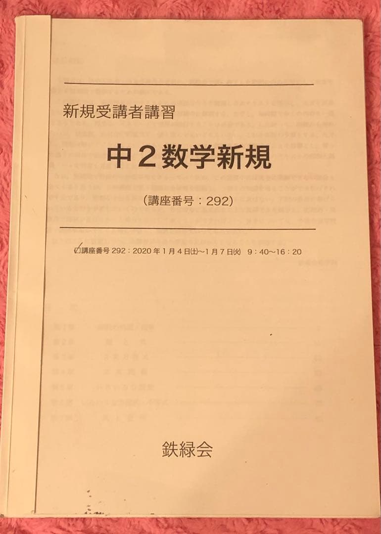 【フルセット独学可能】鉄緑会　中2 数学　テキスト・ノート・プリント・講習等