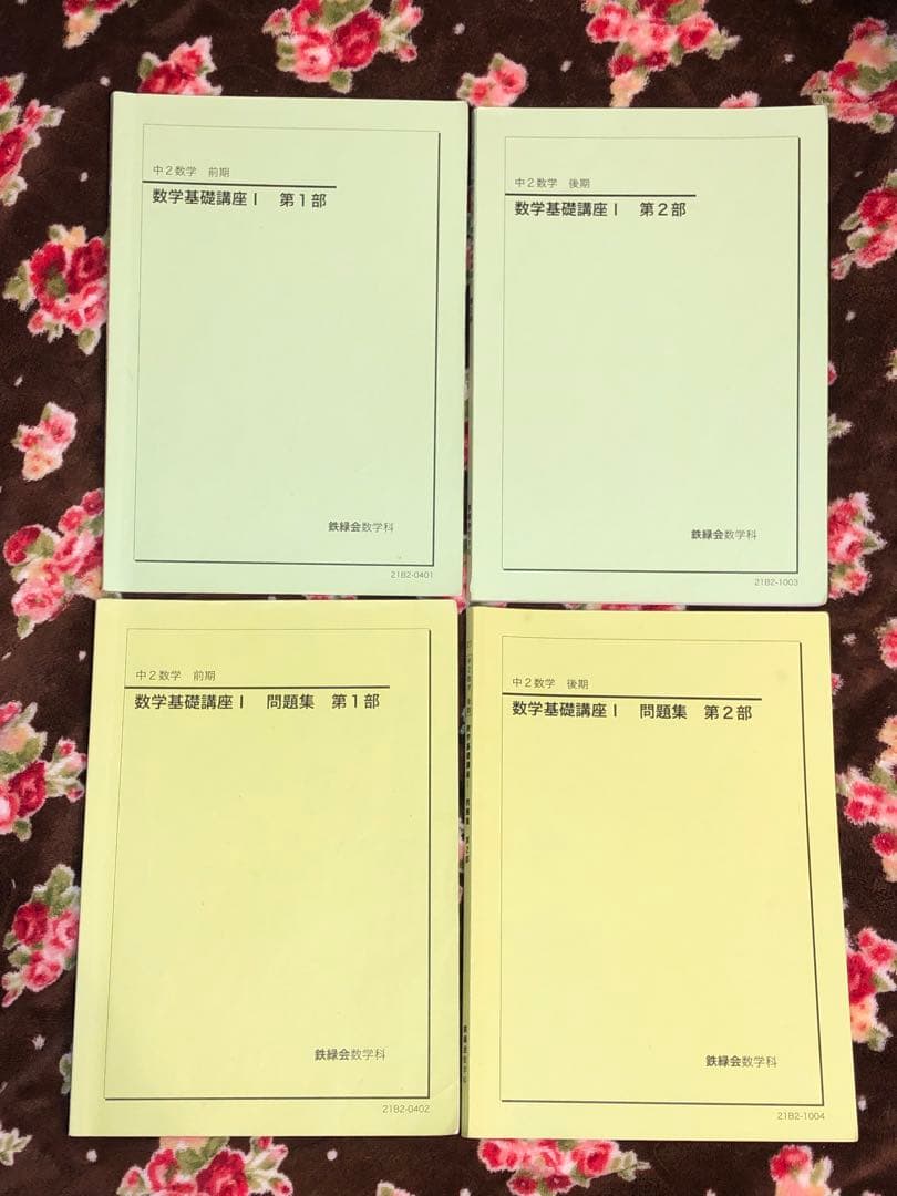 【フルセット独学可能】鉄緑会　中2 数学　テキスト・ノート・プリント・講習等