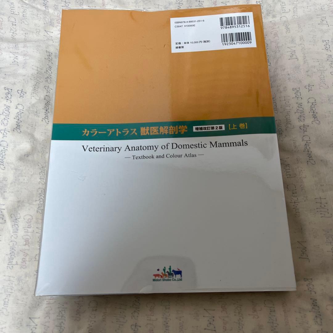 獣医解剖学 増補改訂第2版 上巻