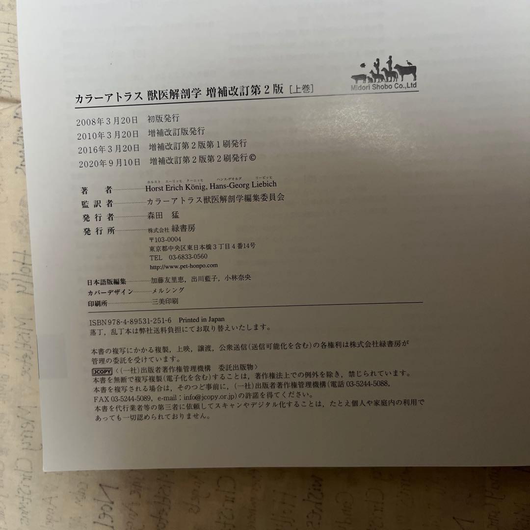 獣医解剖学 増補改訂第2版 上巻