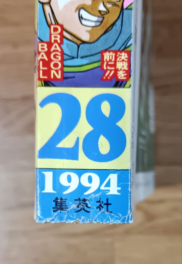 週刊少年ジャンプ 1994年 28号 ドラゴンボール 表紙