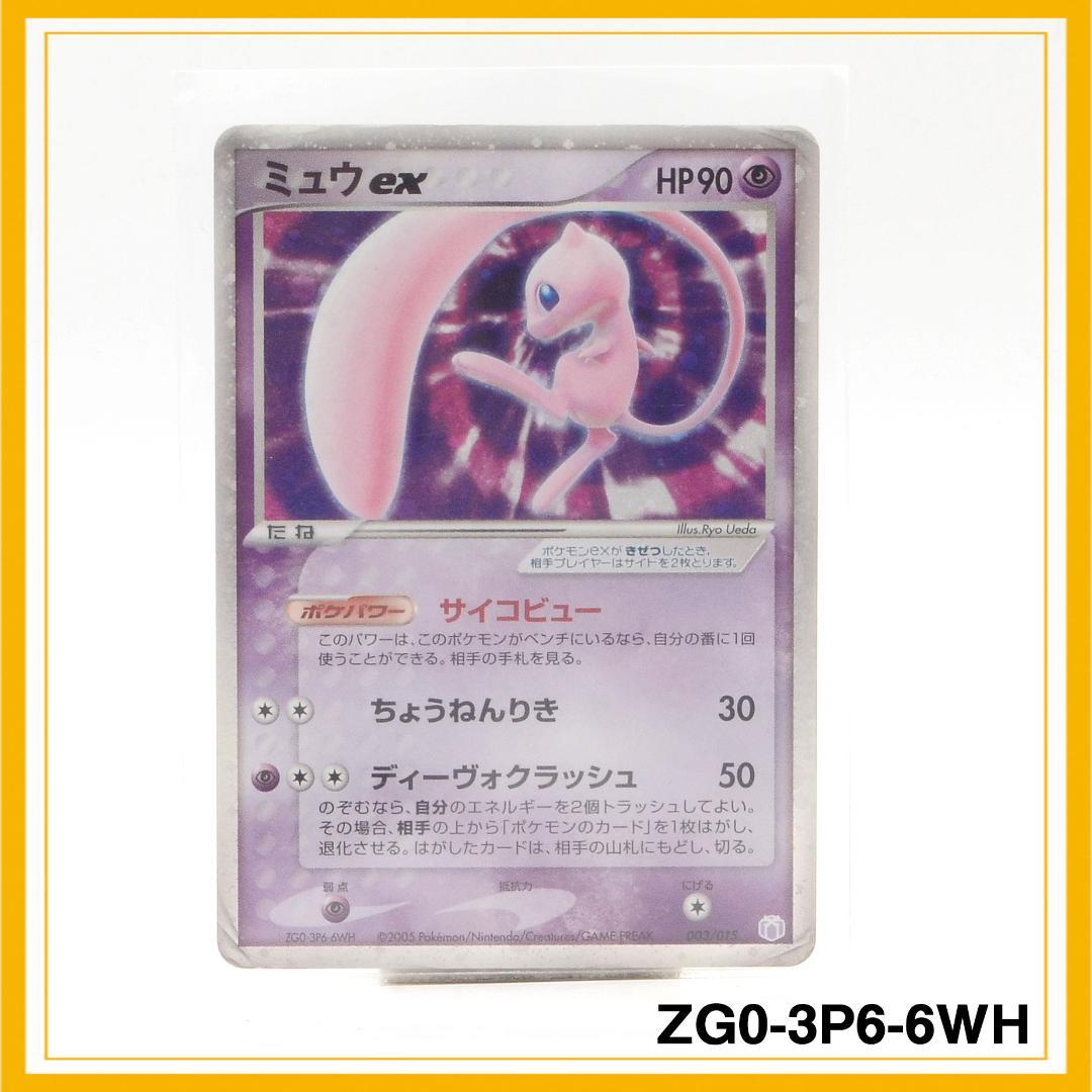 ミュウex ZG0-3P6-6WH 003/015　ポケモンカード　ポケカ