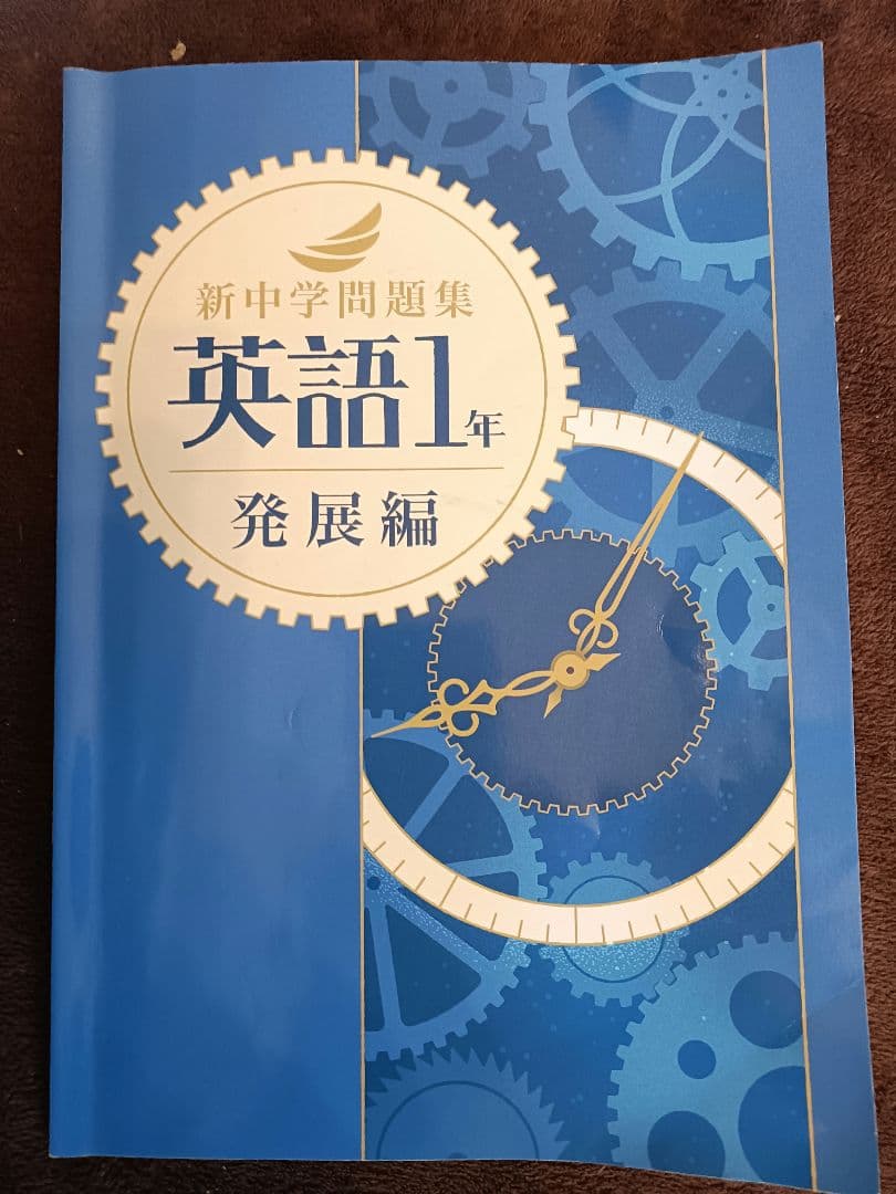 新中学問題集　１年　英語　数学　国語　理科　地理　歴史　リスニング