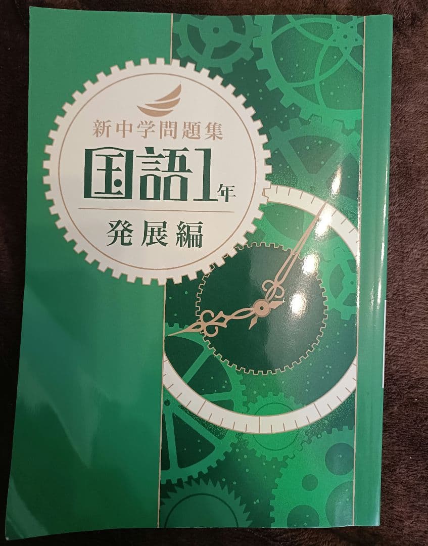 新中学問題集　１年　英語　数学　国語　理科　地理　歴史　リスニング