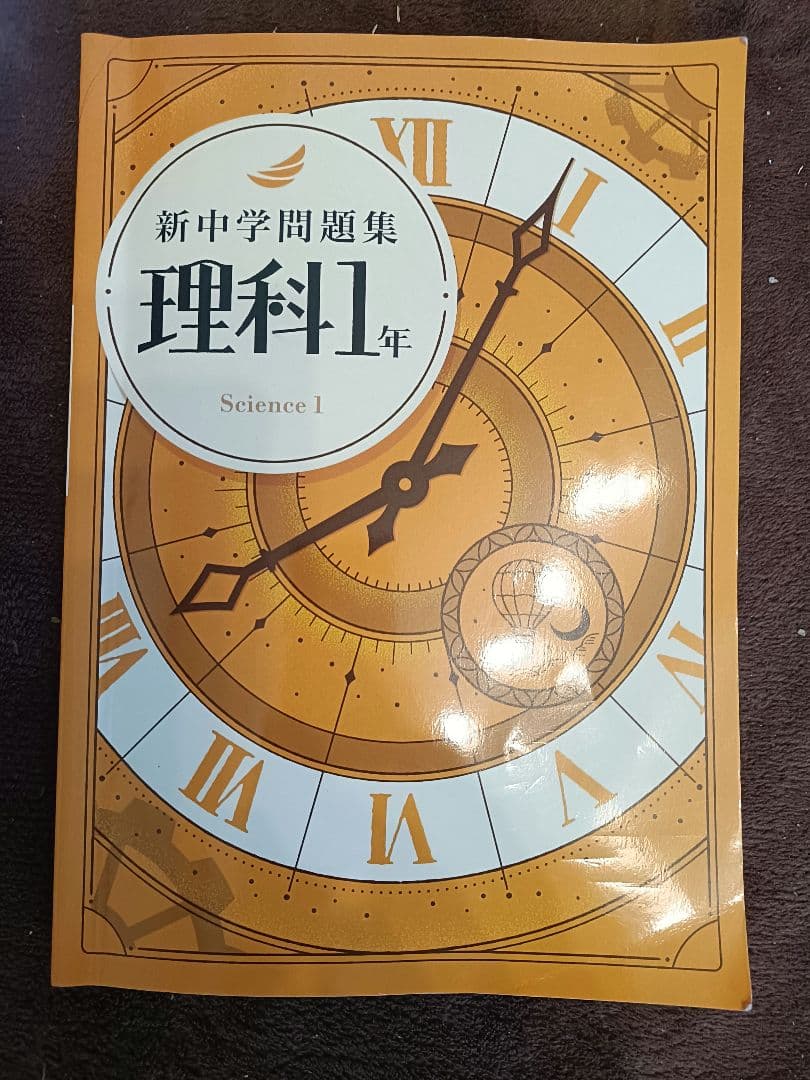 新中学問題集　１年　英語　数学　国語　理科　地理　歴史　リスニング