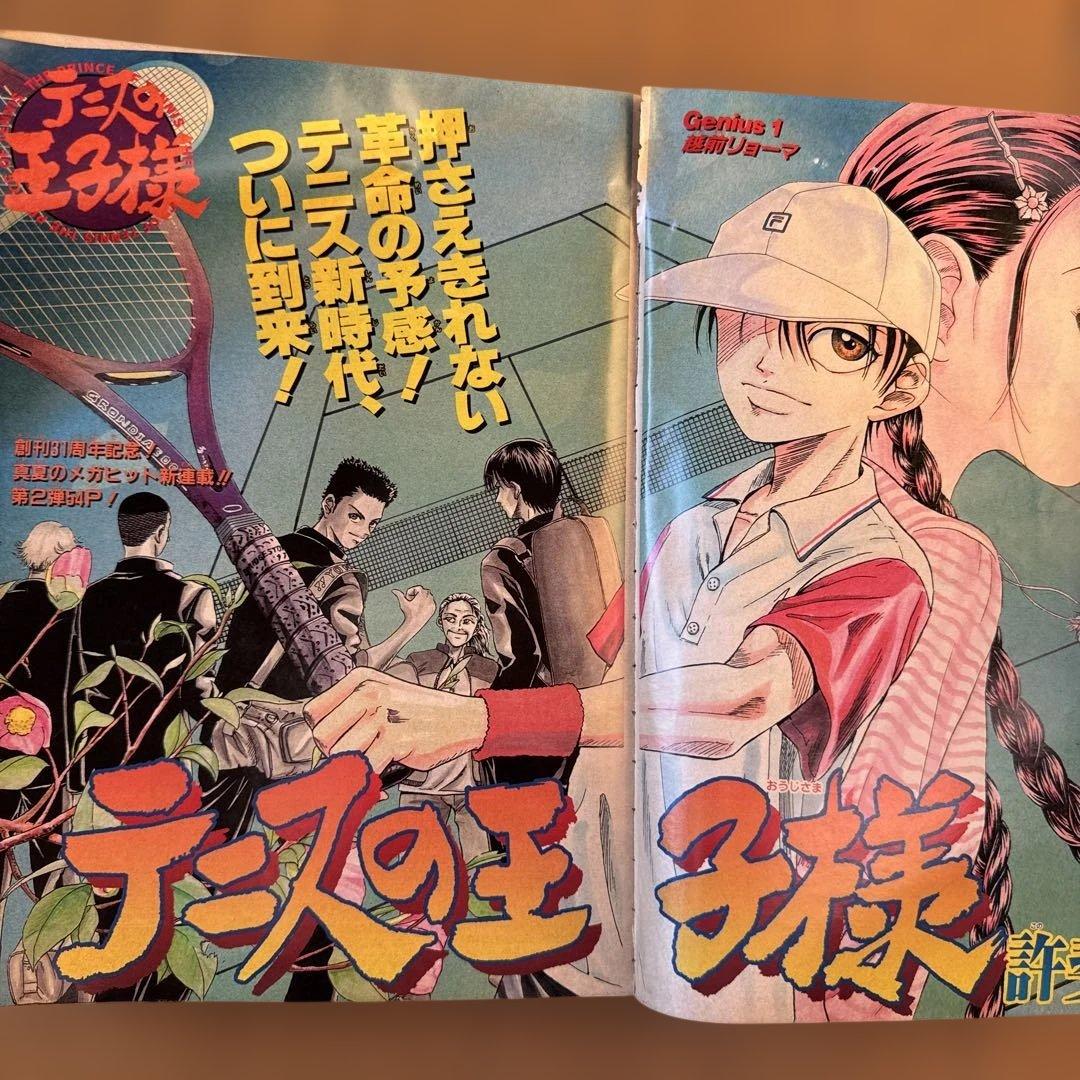 週刊少年ジャンプ 1999年32号 テニスの王子様 連載開始号