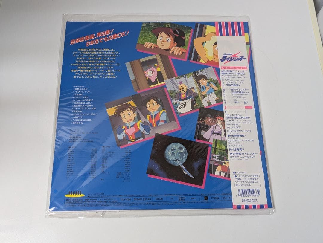 絶対無敵ライジンオー ギャラクティカCD全集（新品）＋中古LD２枚