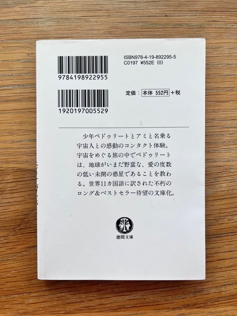 アミ 小さな宇宙人 エンリケ・バリオス