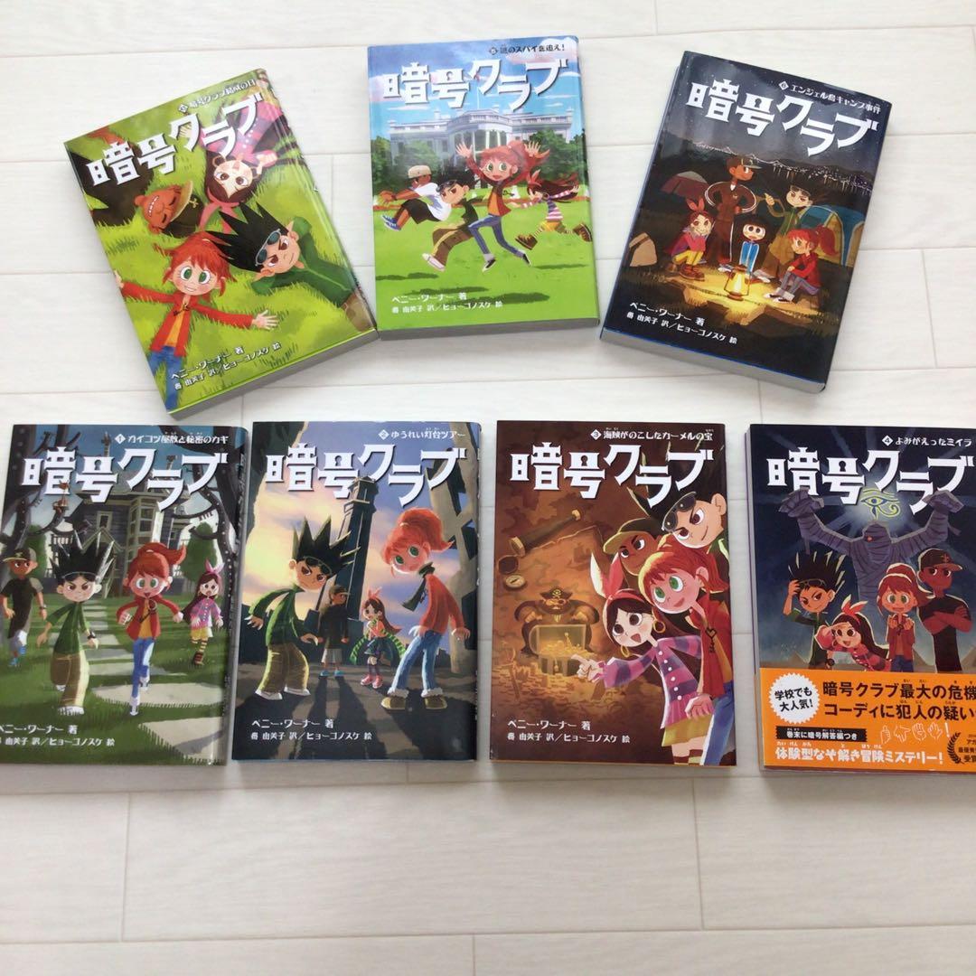 美品☆ 暗号クラブ　全20巻 ＋4.5巻　21冊 ペニーワーナー