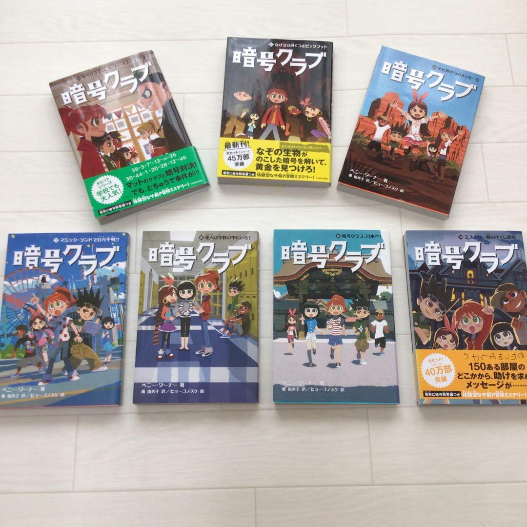 美品☆ 暗号クラブ　全20巻 ＋4.5巻　21冊 ペニーワーナー