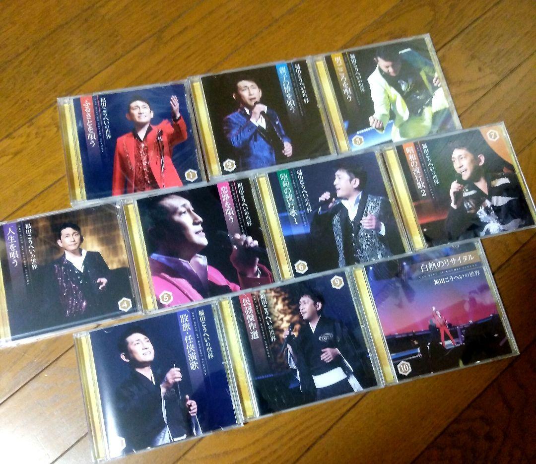福田こうへいの世界 CD 全10巻