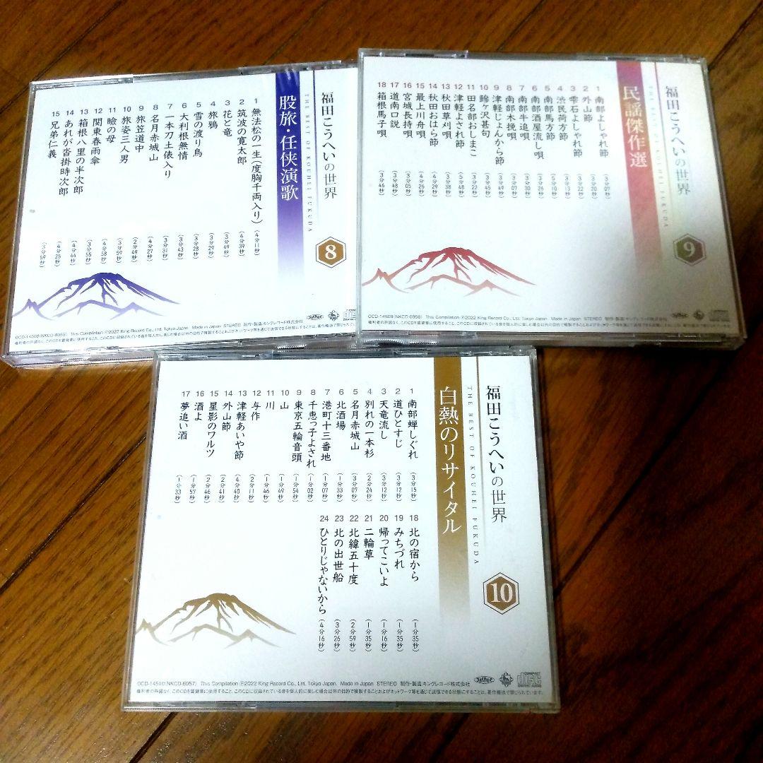 福田こうへいの世界 CD 全10巻