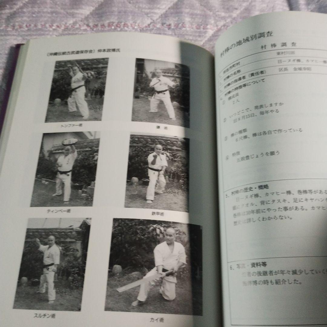 空手道・古武道基本調査報告書　沖縄県教育委員会