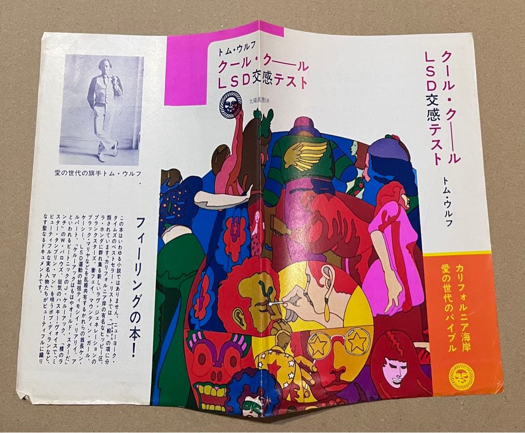クール・クール LSD交換テスト　太陽選書　1971年初版　チラシ付き