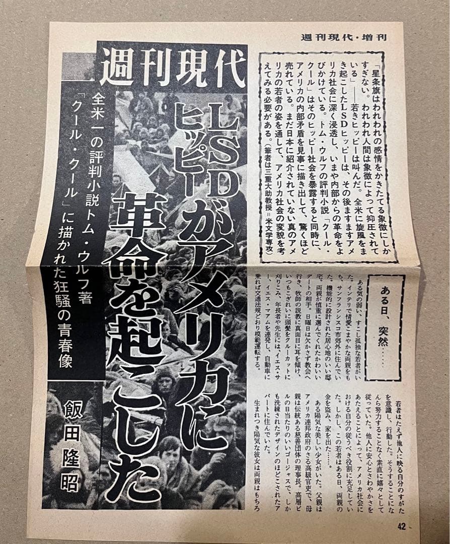 クール・クール LSD交換テスト　太陽選書　1971年初版　チラシ付き