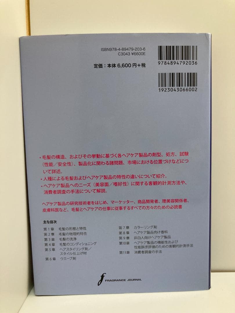 ヘアケアサイエンス入門