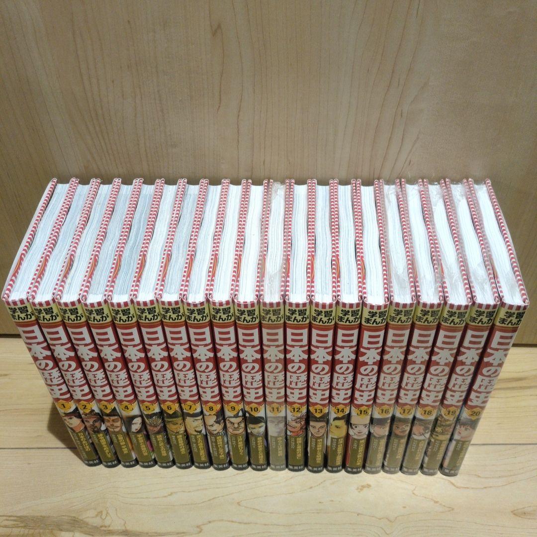 集英社　学習まんが 新版　日本の歴史 全20巻 全巻セット