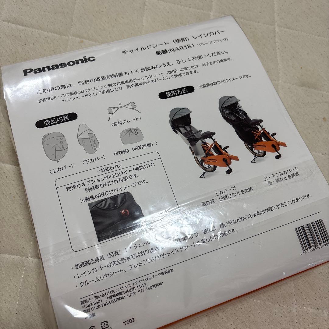 新品未使用　パナソニック　後用　純正　レインカバー　ギュットシリーズ　下カバー
