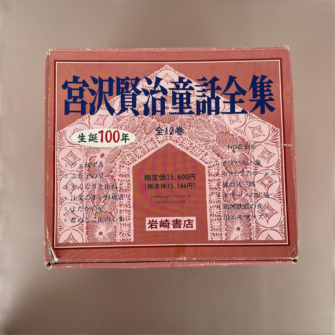 宮沢賢治童話全集 全12巻セット 岩崎書店