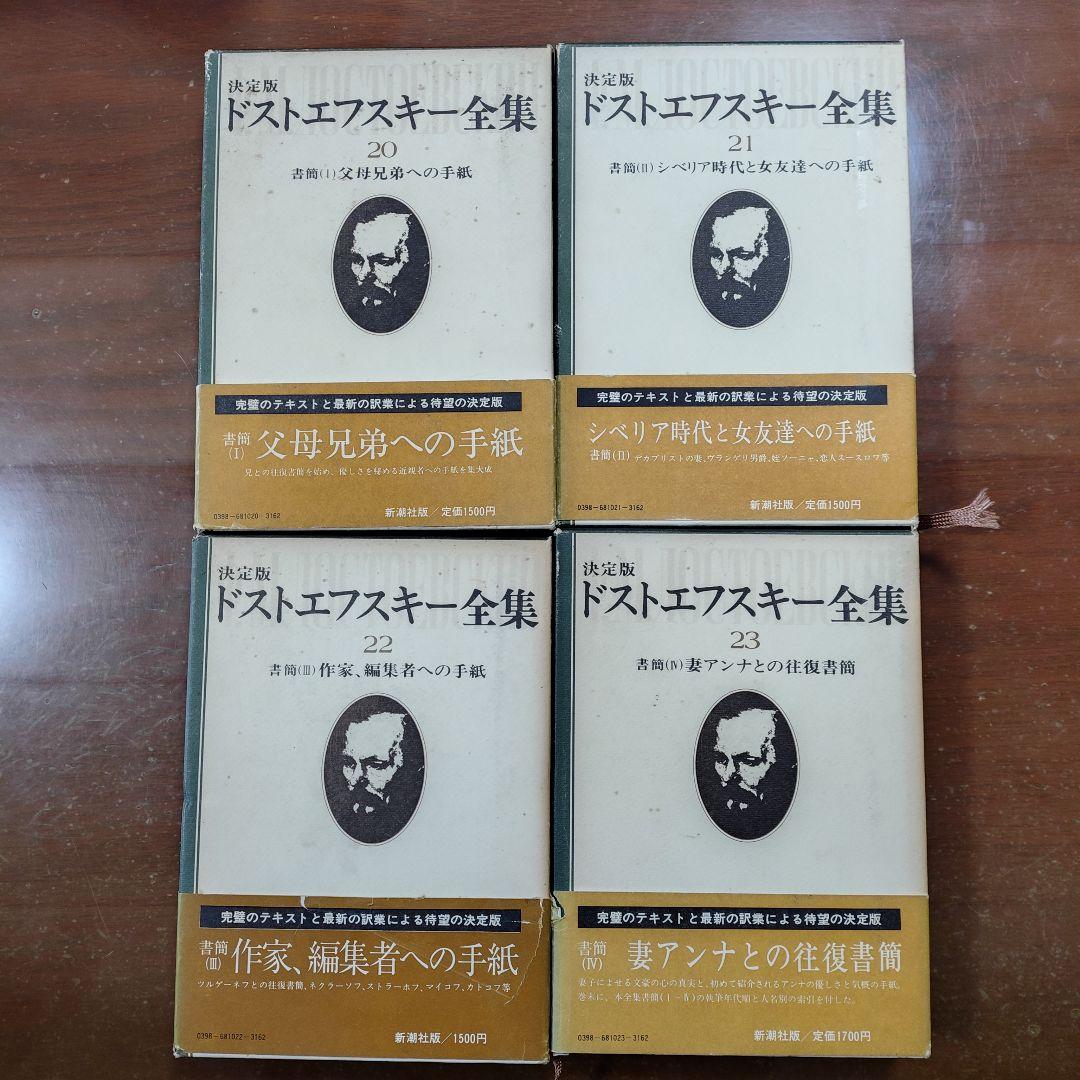 ドストエフスキー全書簡4冊
