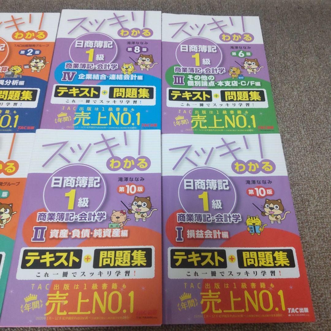スッキリわかる日商簿記1級全8巻セット