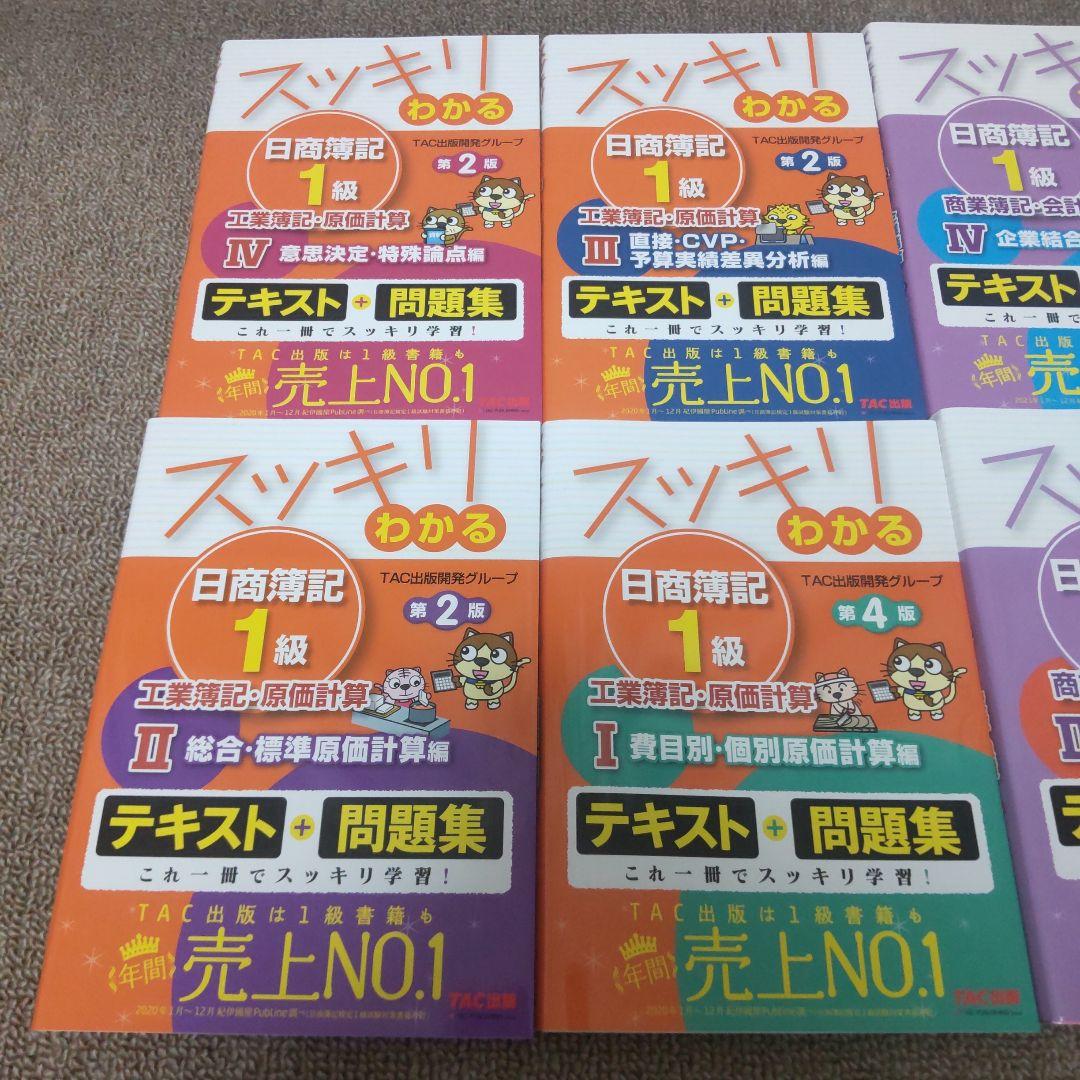 スッキリわかる日商簿記1級全8巻セット