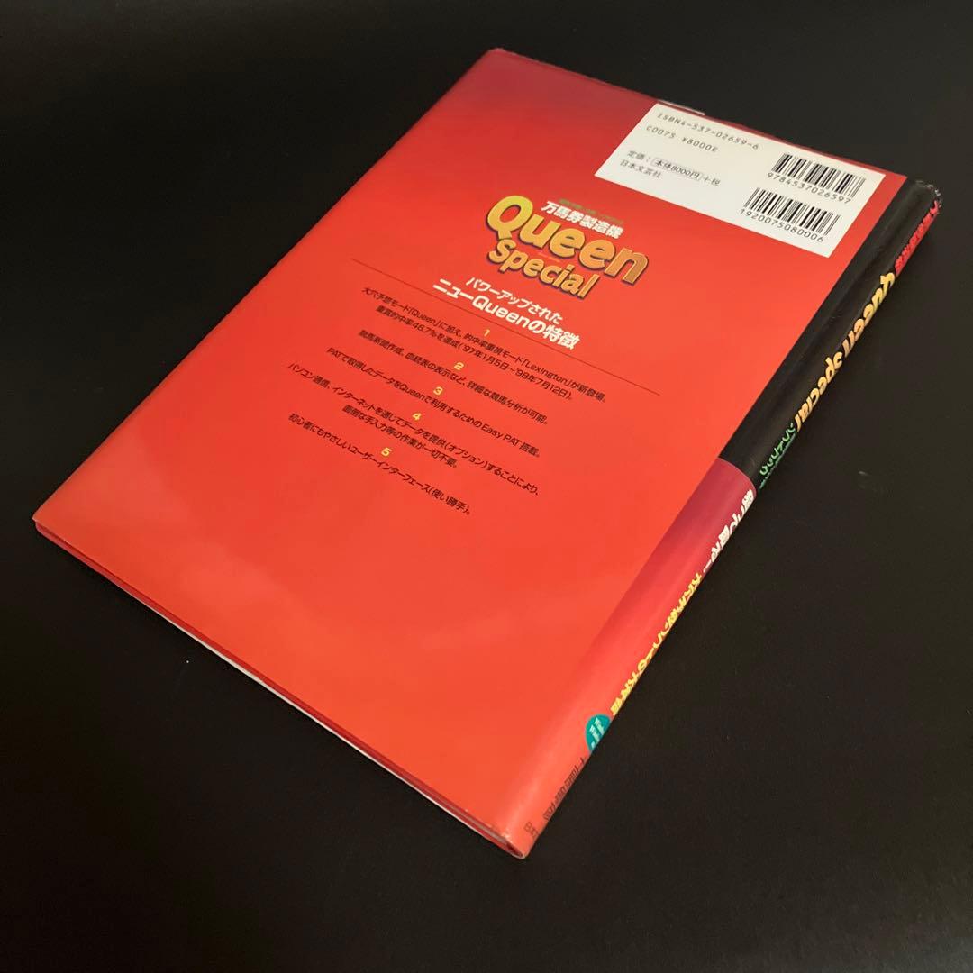 Queen徹底活用マニュアル 万馬券製造機Queen Special 〈競馬予…