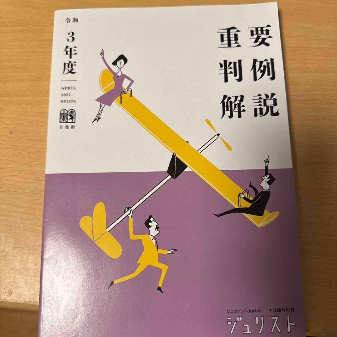令和6年度重要判例解説 ジュリスト臨時増刊 №1610